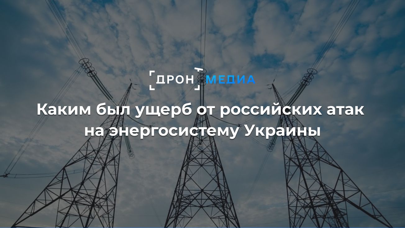 Каким был ущерб от российских атак на энергосистему Украины