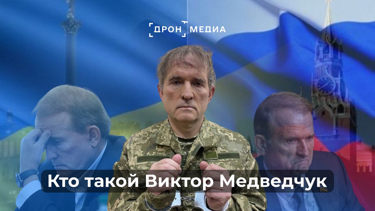 Кто такой Виктор Медведчук. Кум Владимира Путина ценой в 200 пленных