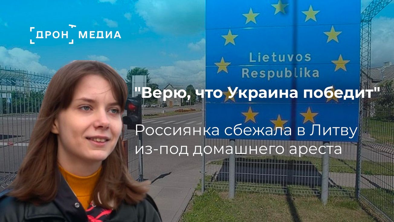 "Верю, что Украина победит". Россиянка сбежала в Литву из-под домашнего ареста, куда попала за антивоенные посты
