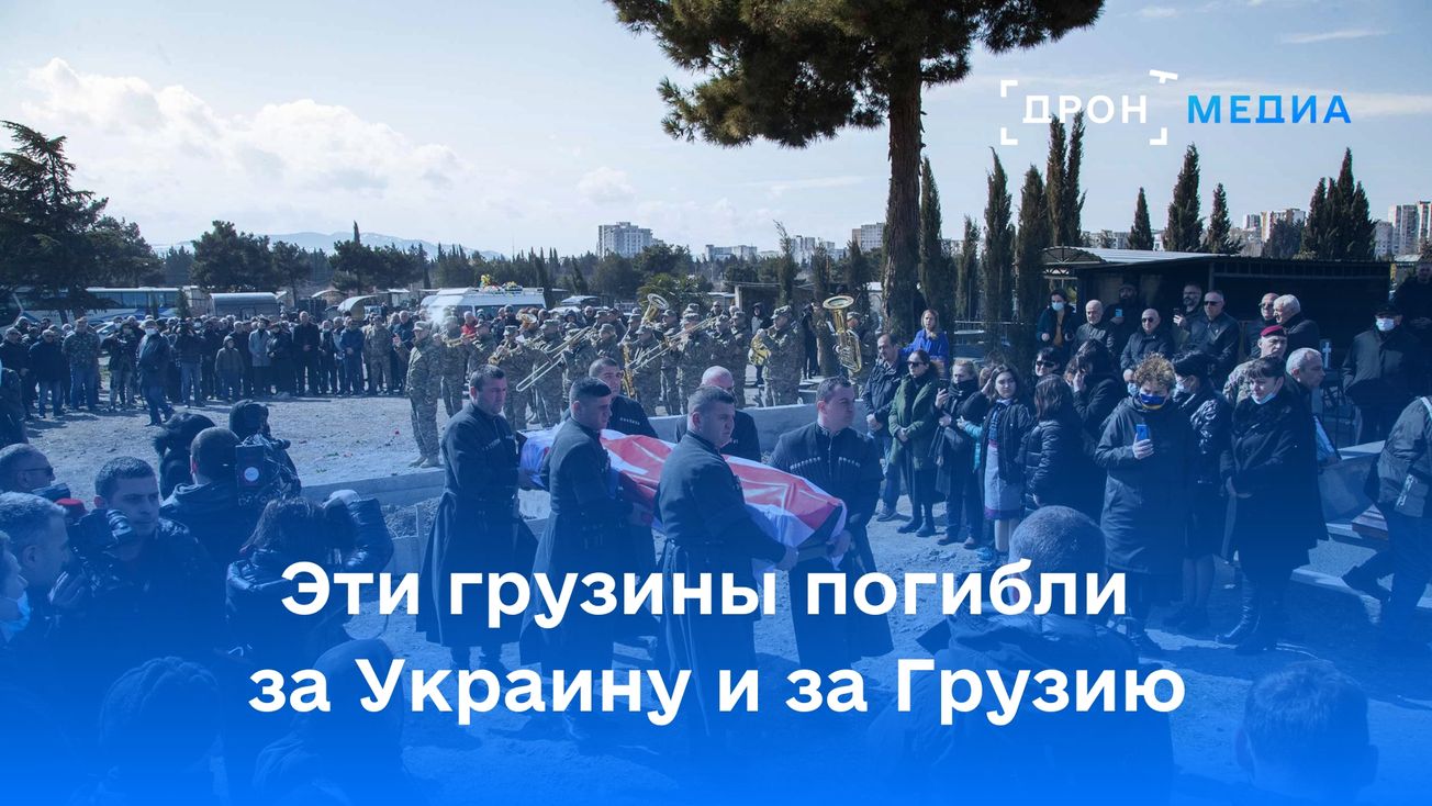 Эти грузины погибли за Украину и за Грузию