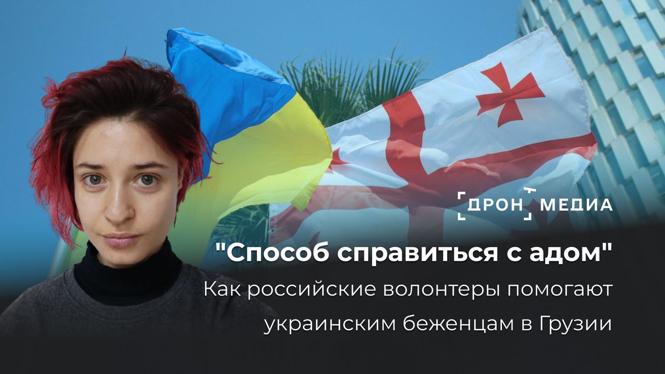 "Способ справиться с адом". Как российские волонтеры помогают украинским беженцам в Грузии