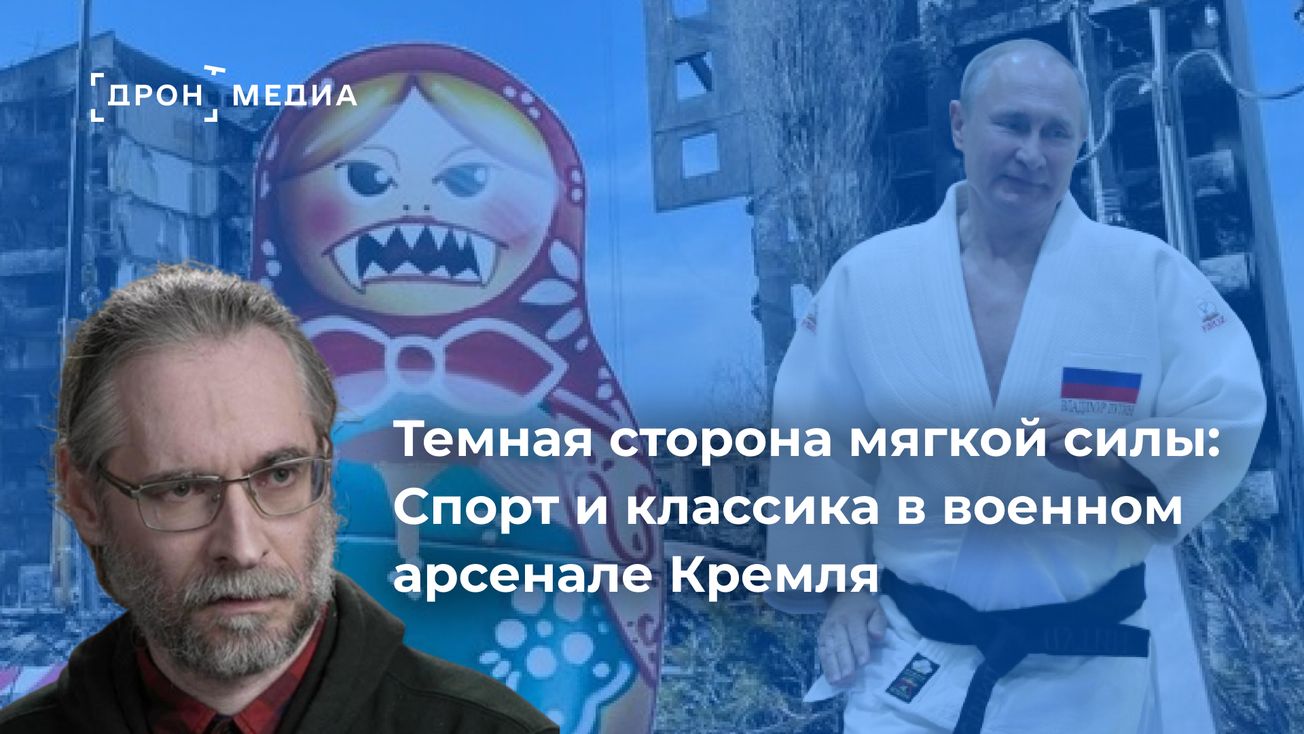 Темная сторона мягкой силы: Спорт и классика в военном арсенале Кремля