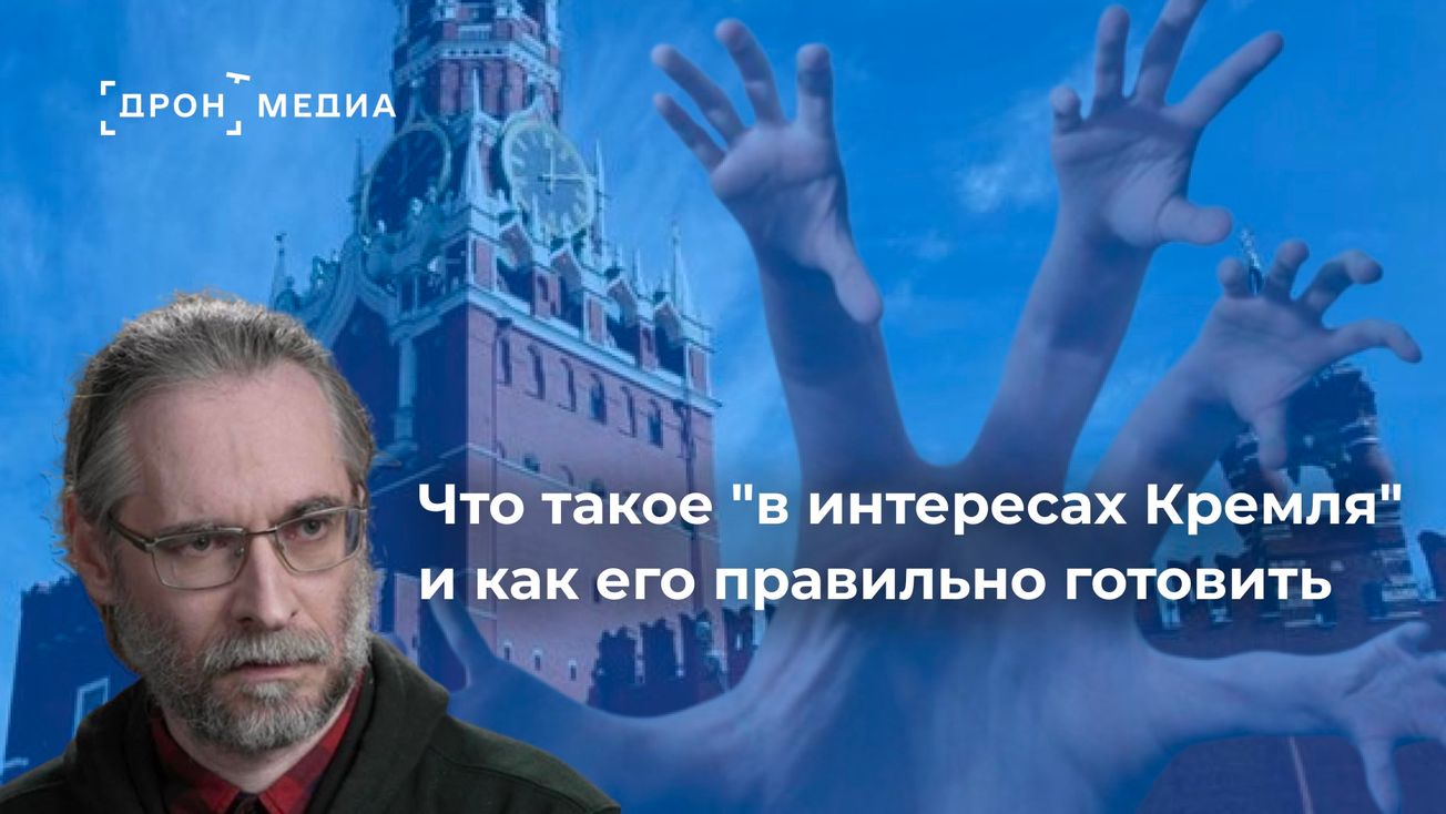 Что такое "в интересах Кремля" и как его правильно готовить