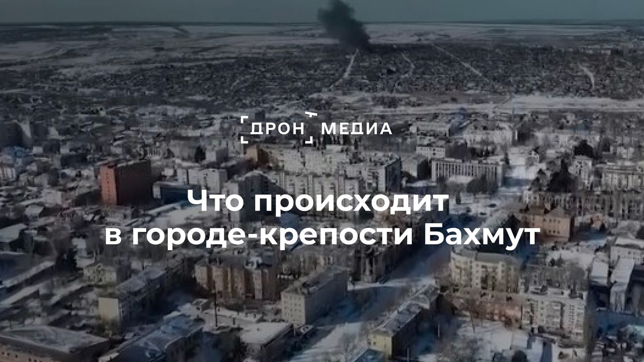 Что происходит в городе-крепости Бахмут