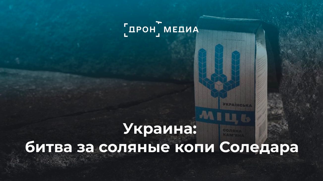 Украина: битва за соляные копи Соледара