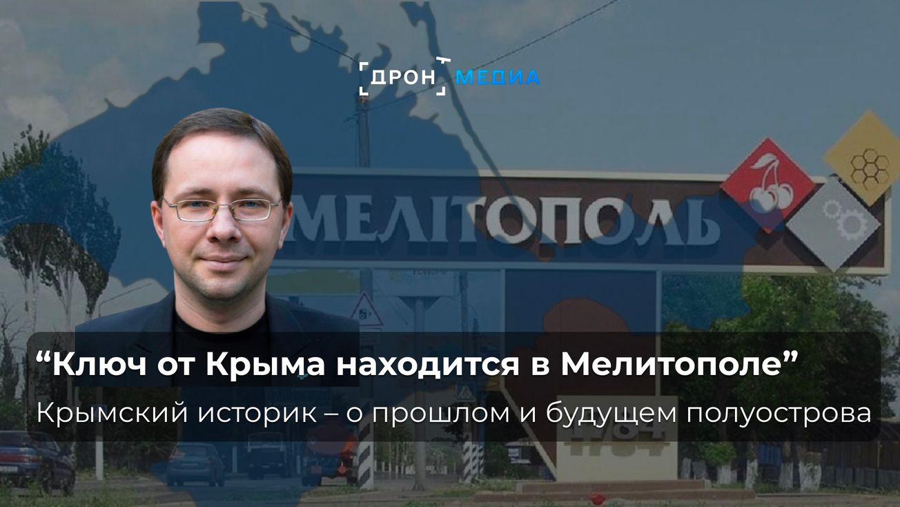 "Ключ от Крыма находится в Мелитополе". Крымский историк – о прошлом и будущем полуострова