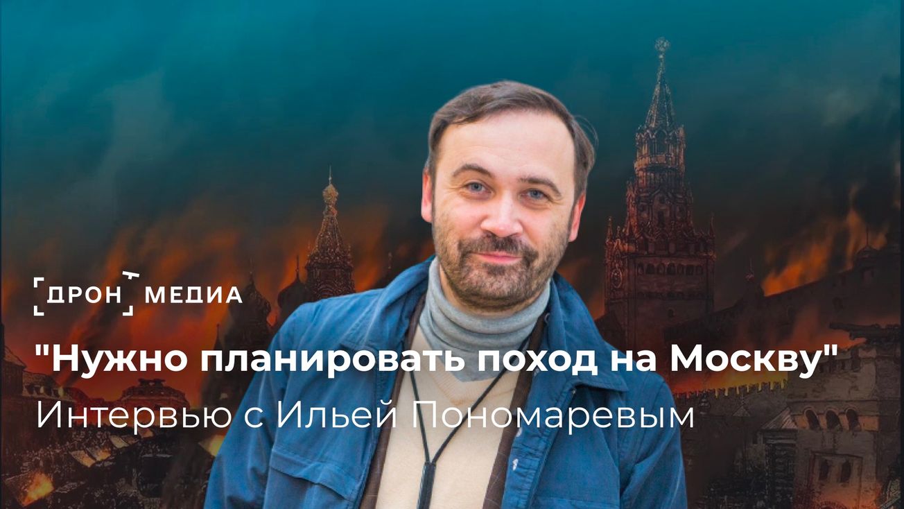 "Нужно планировать поход на Москву". Интервью с Ильей Пономаревым