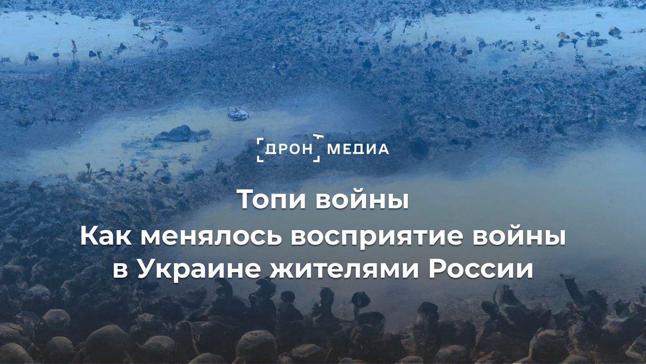 Топи войны. Как менялось восприятие войны в Украине жителями России