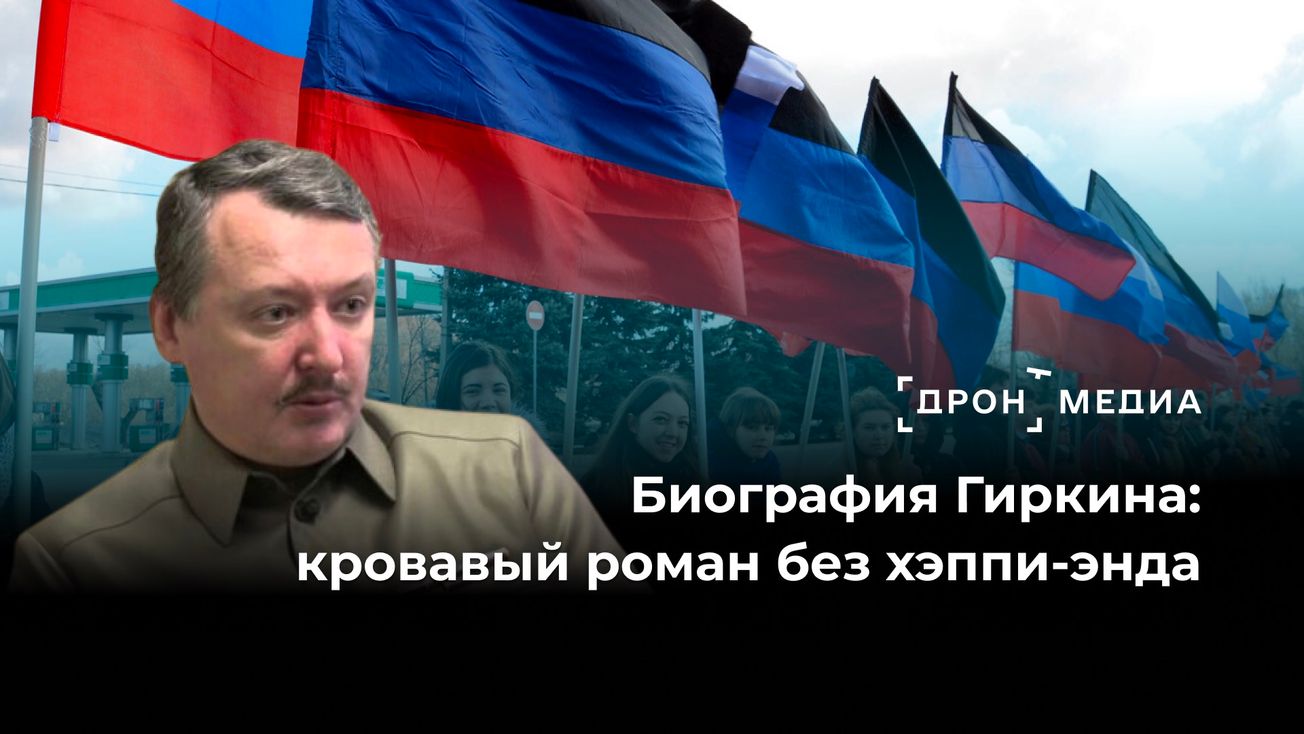 Биография Гиркина: кровавый роман без хэппи-энда