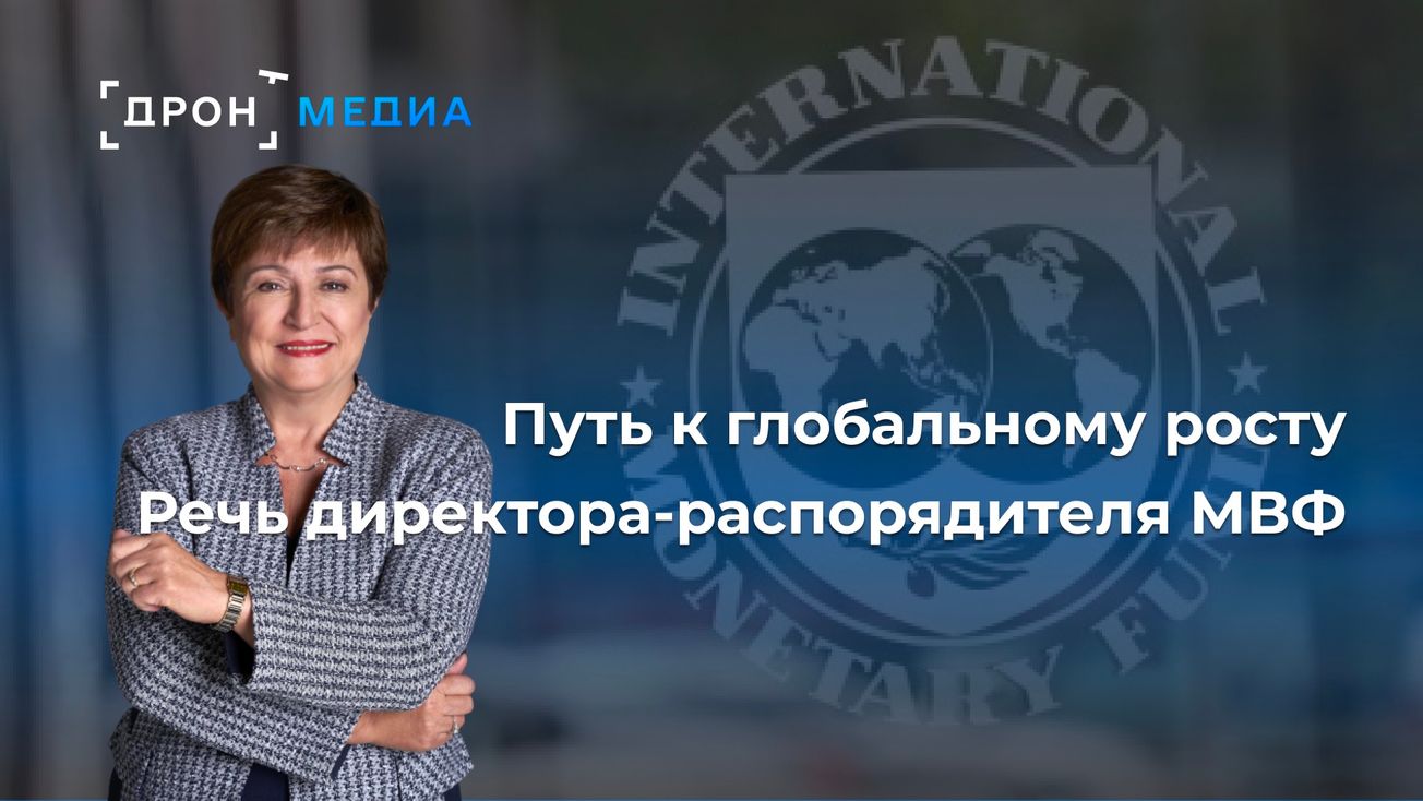 Путь к глобальному росту. Речь директора-распорядителя МВФ