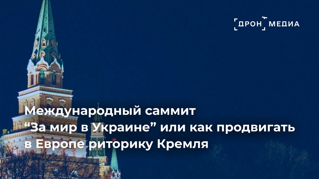 Как в Европе продвигают риторику Кремля