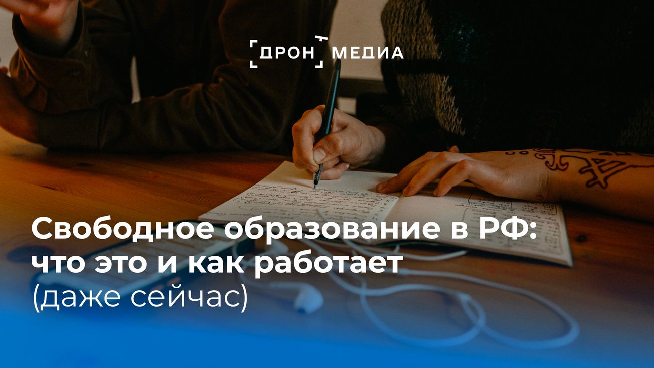 Свободное образование в РФ: что это и как работает (даже сейчас)