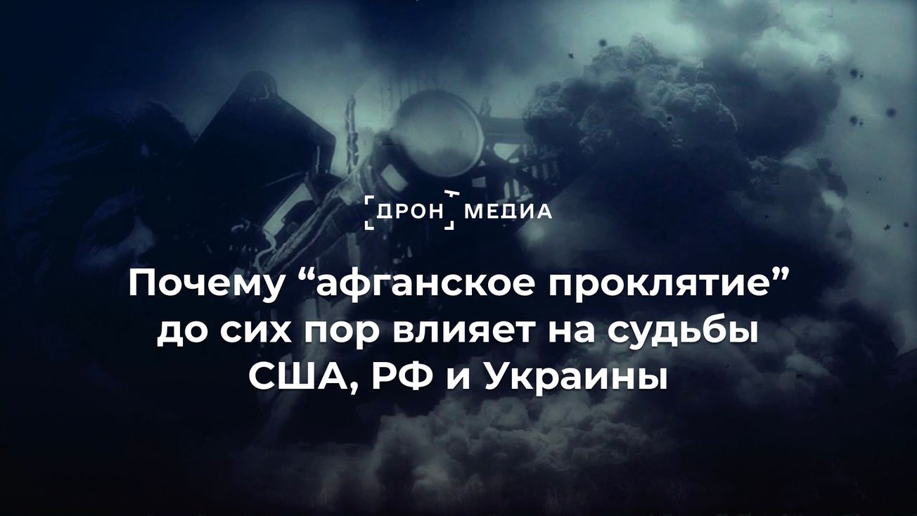 "Афганское проклятие" влияет на судьбы США, РФ и Украины