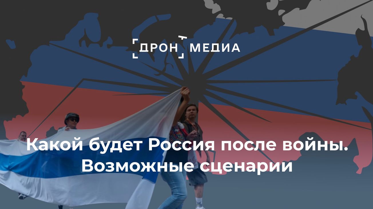 Какой будет Россия после войны. Возможные сценарии