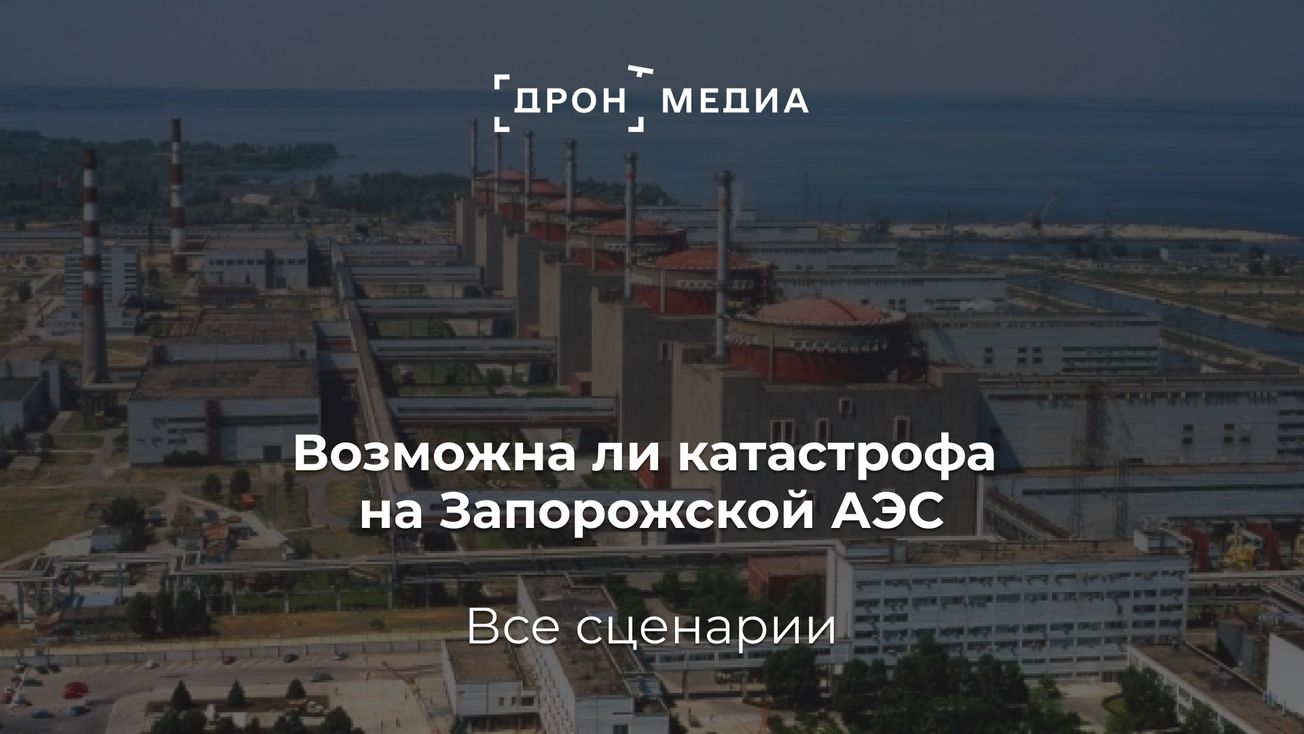 Возможна ли катастрофа на Запорожской АЭС. Все сценарии