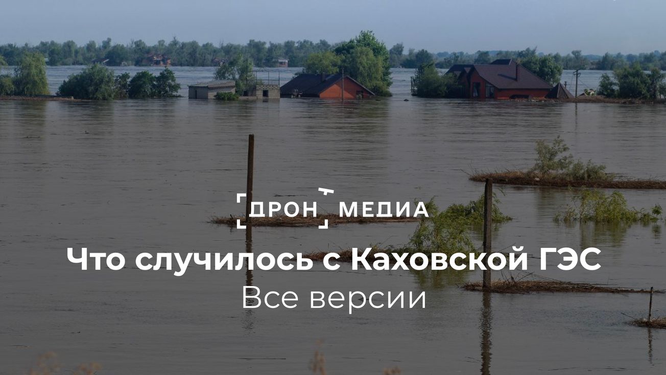 Что случилось с Каховской ГЭС. Все версии