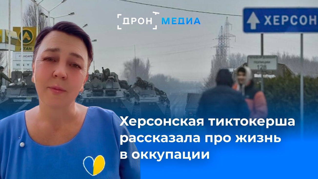 Херсонская тиктокерша рассказала про жизнь в оккупации