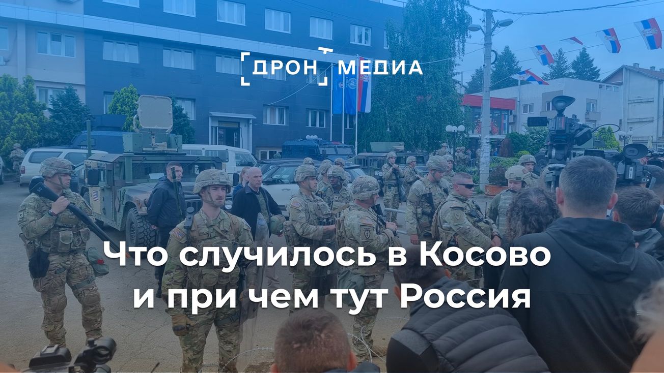 Что случилось в Косово и при чем тут Россия