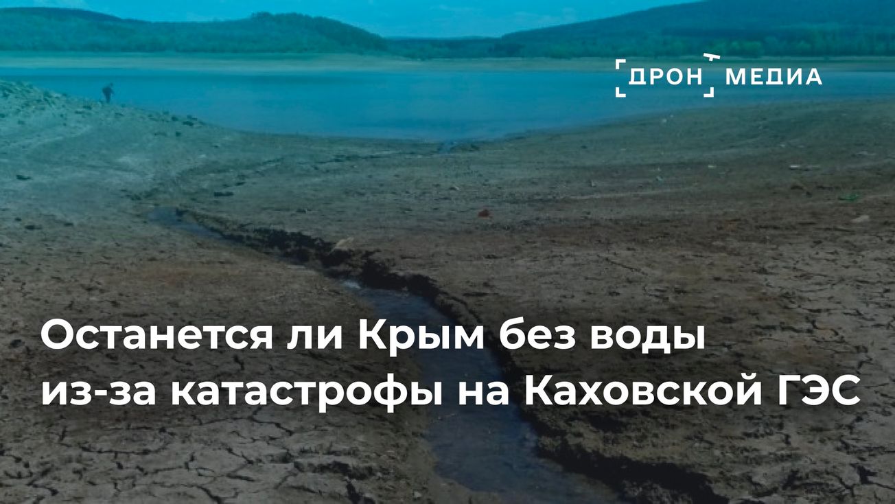 Останется ли Крым без воды из-за катастрофы на Каховской ГЭС