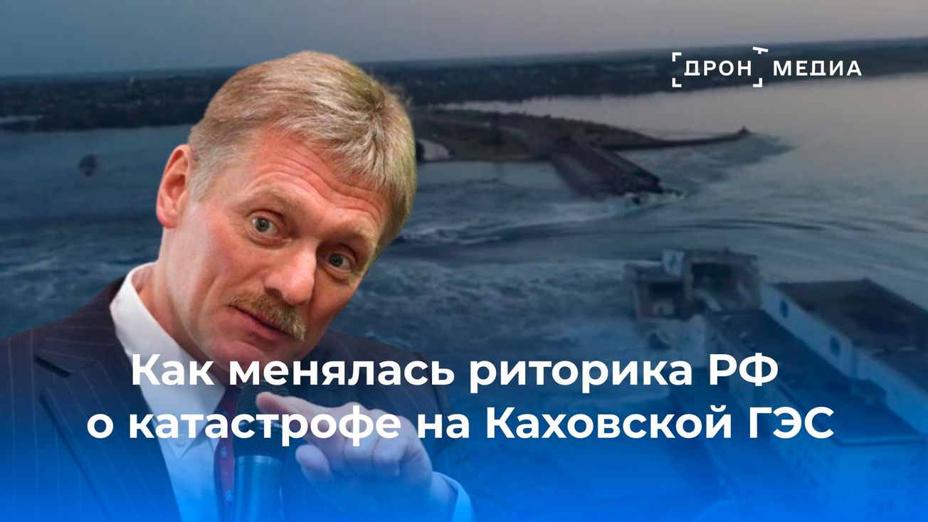 От "уничтожена ударом ВСУ" до "никакого взрыва не было": как менялась риторика Кремля о Каховской ГЭС