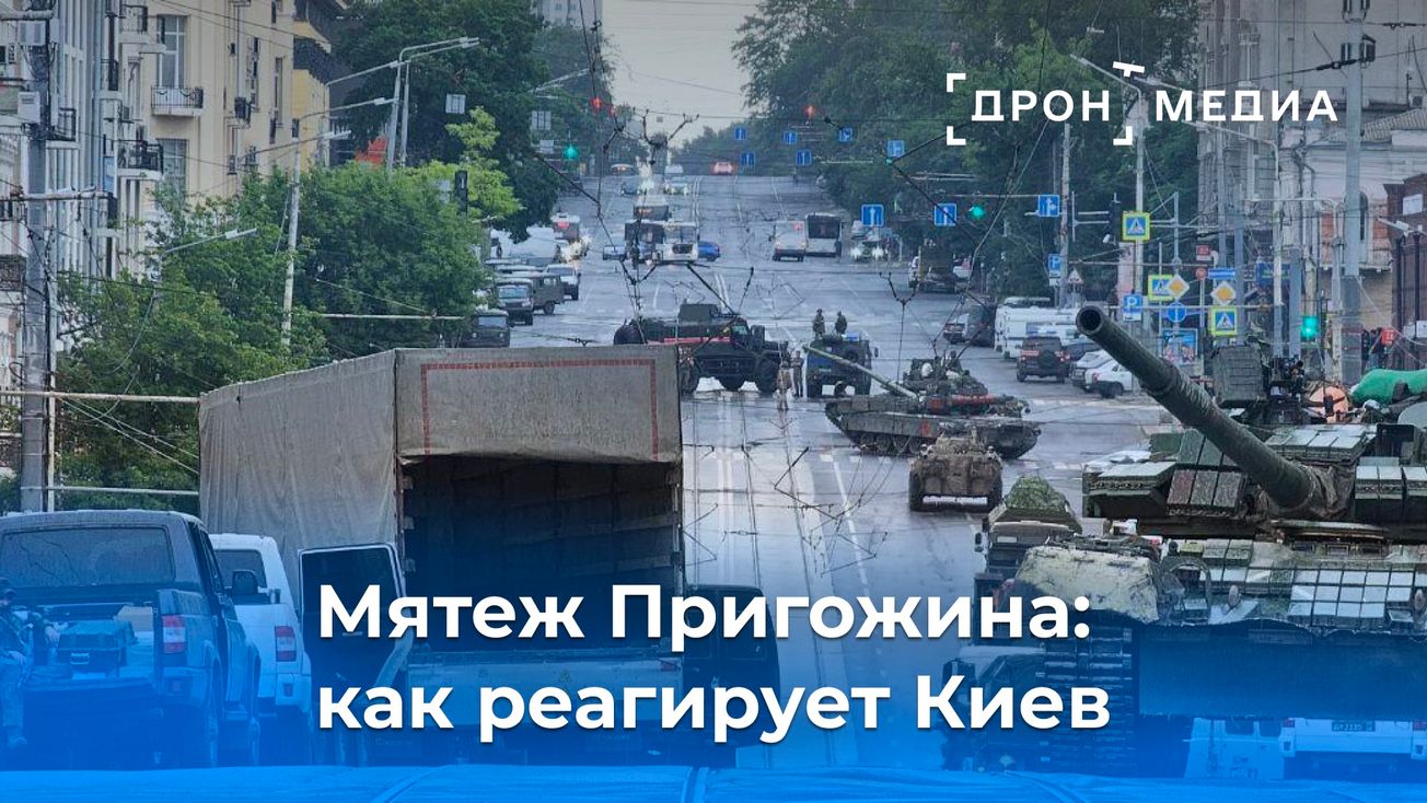 Мятеж Пригожина: как реагирует Киев