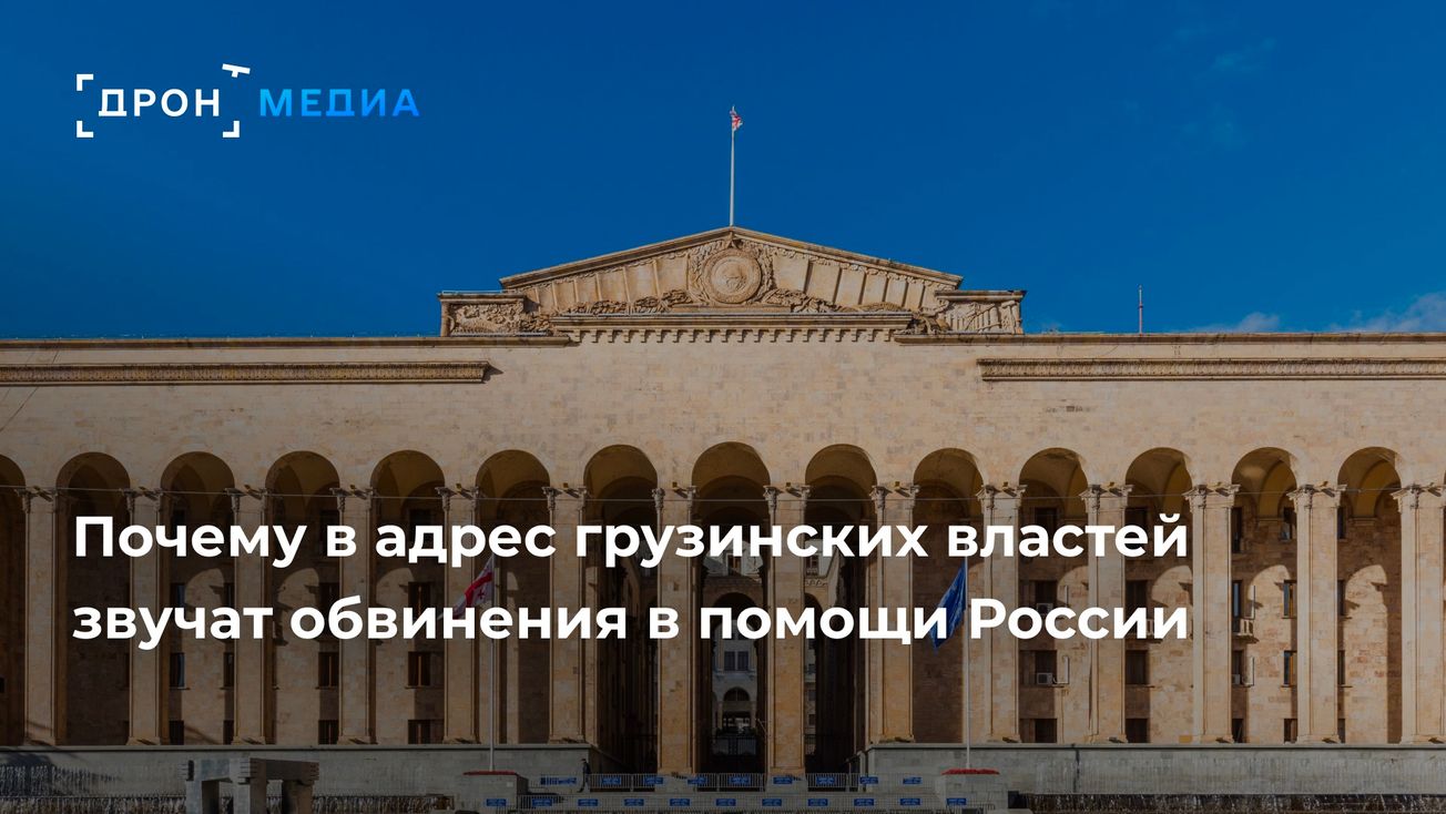 Почему в адрес грузинских властей звучат обвинения в помощи России