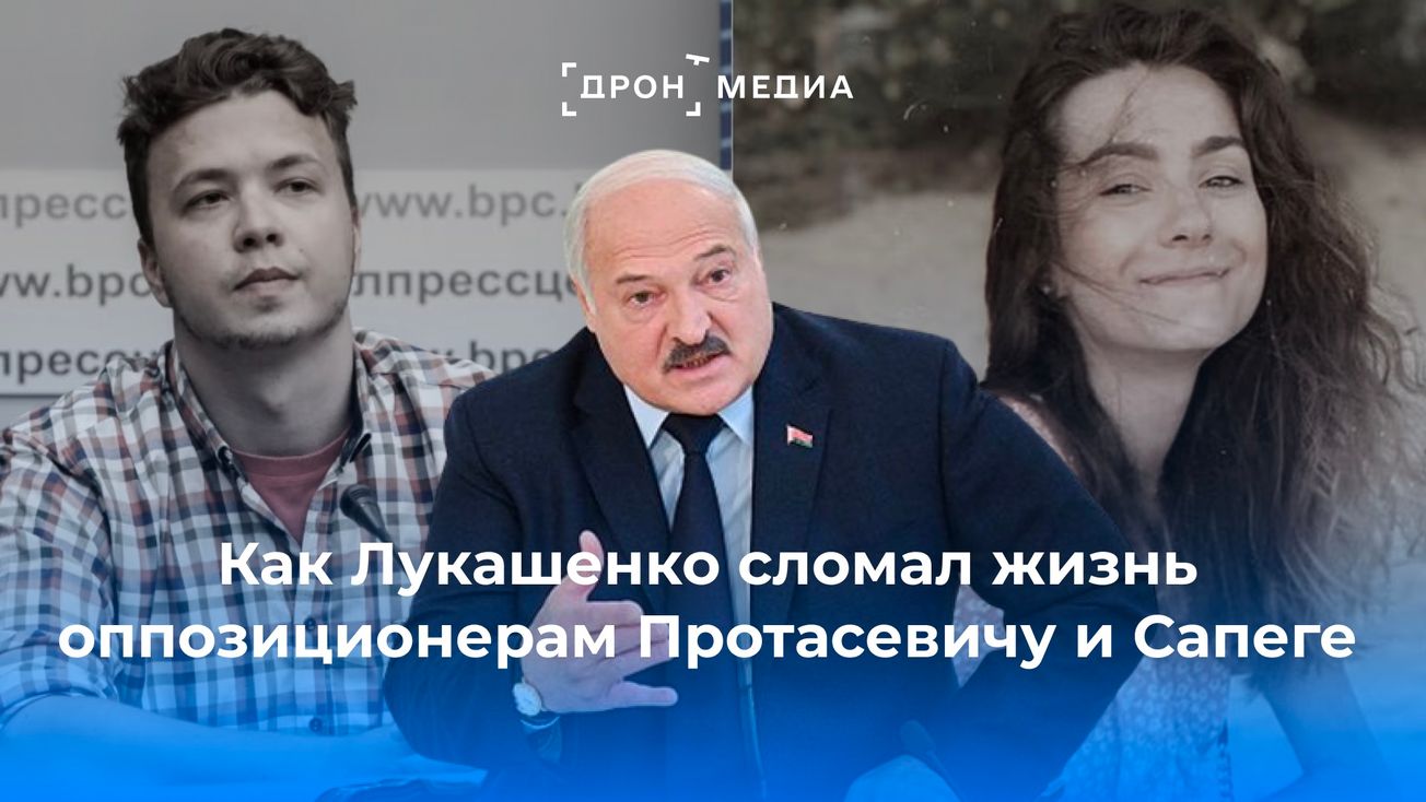 Как Лукашенко сломал жизнь оппозиционерам Протасевичу и Сапеге