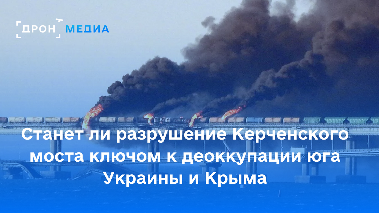 Станет ли разрушение Керченского моста ключом к деоккупации юга Украины и Крыма