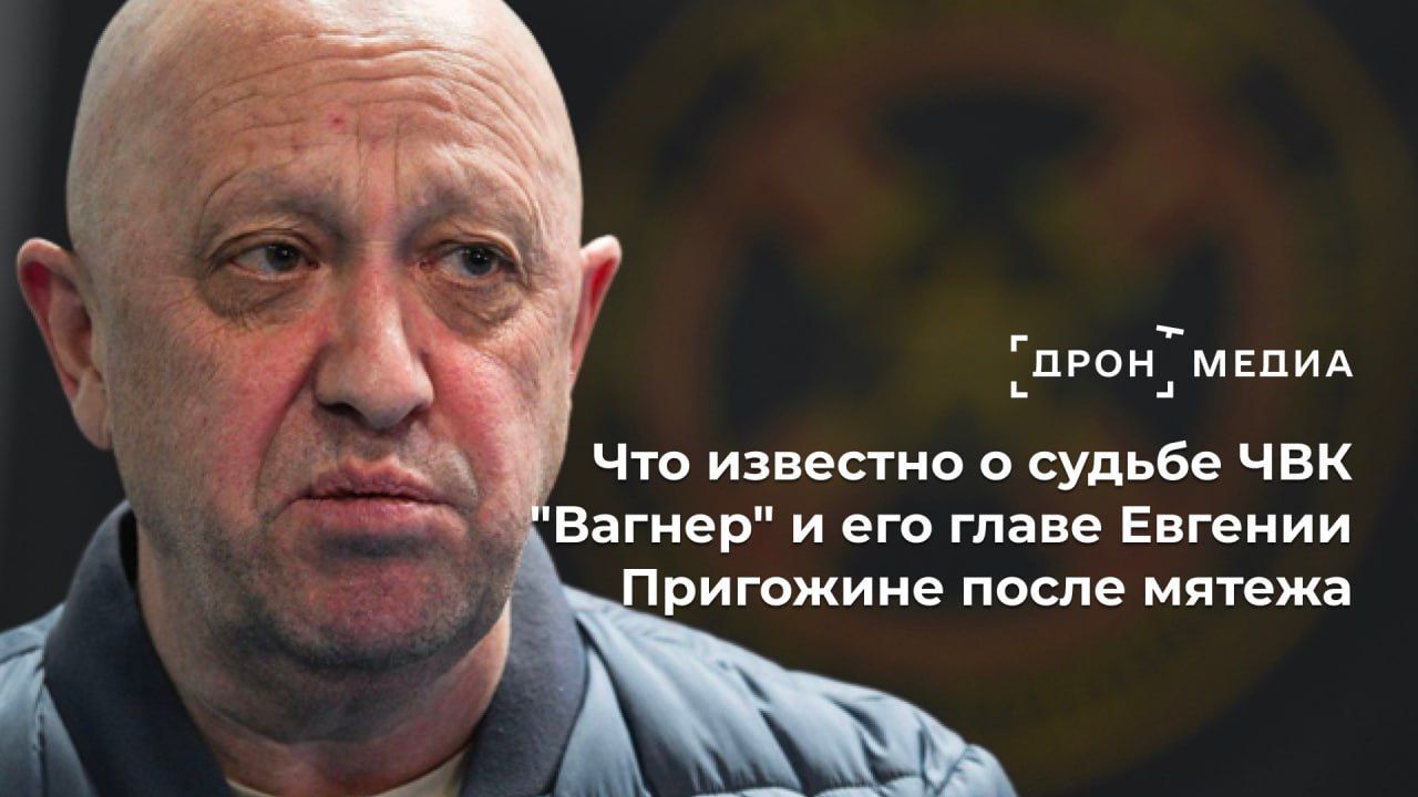 Что известно о судьбе ЧВК "Вагнер" и его главе Евгении Пригожине после мятежа