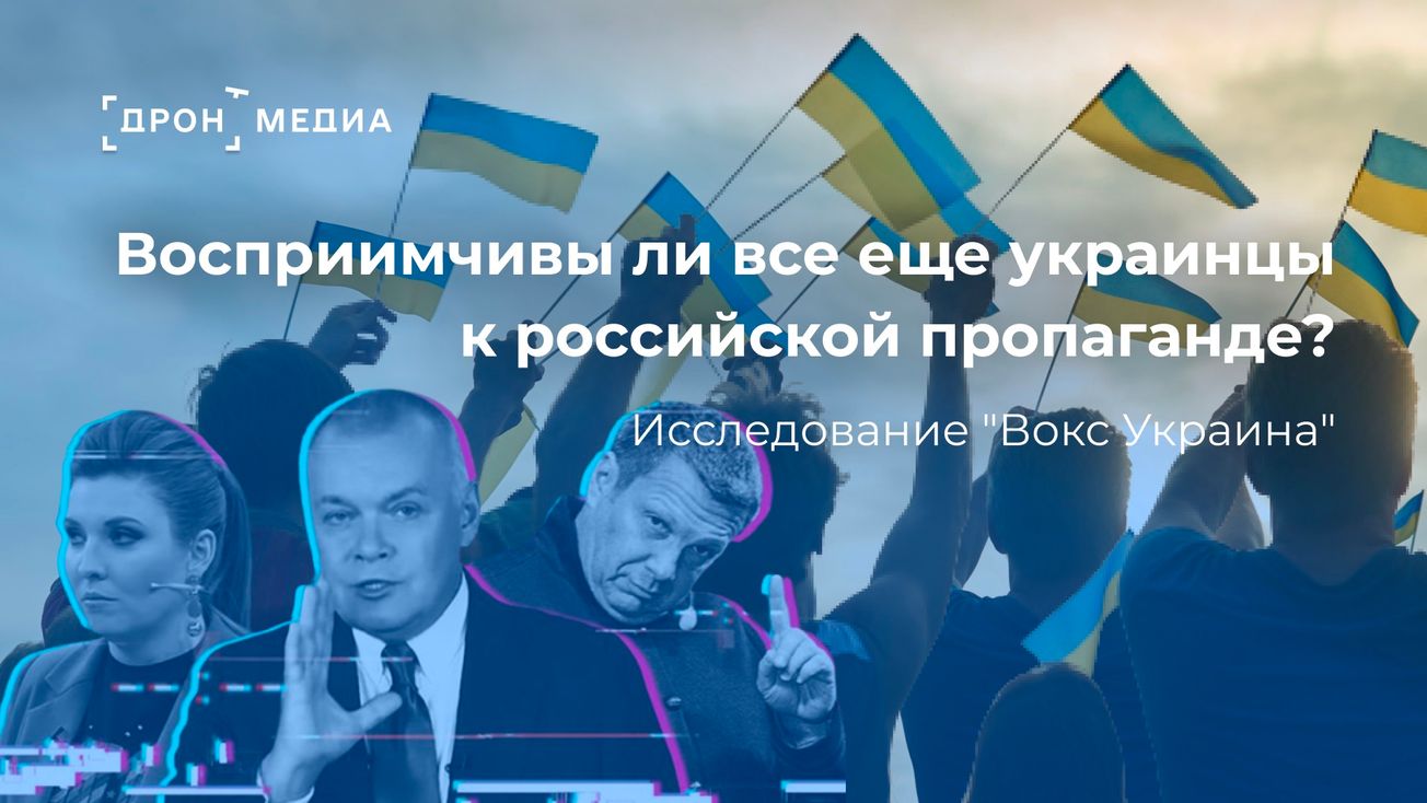 Восприимчивы ли все еще украинцы к российской пропаганде?