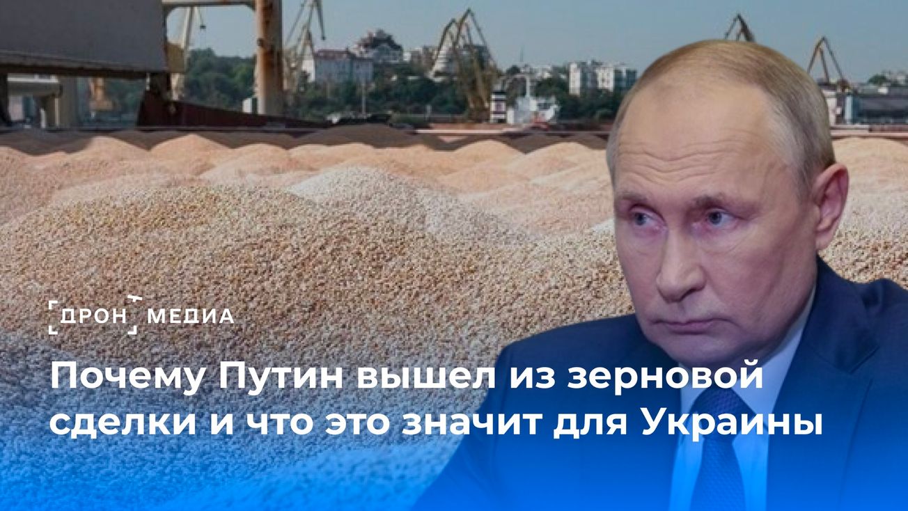 Почему Путин вышел из зерновой сделки и что это значит для Украины