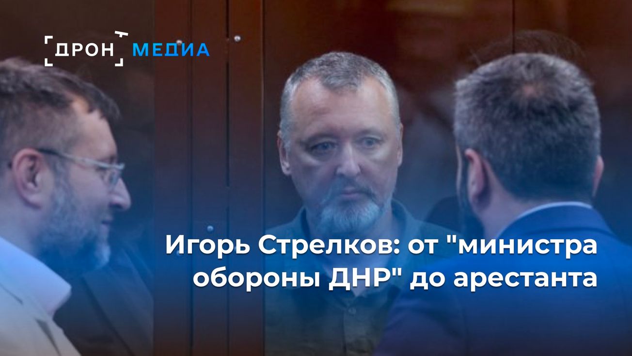 Игорь Стрелков: от "министра обороны ДНР" до арестанта