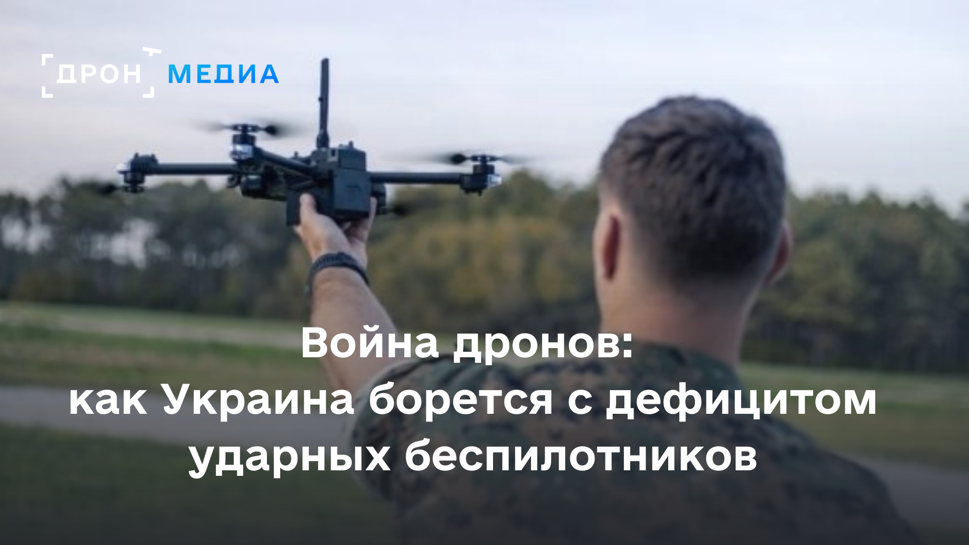 Война дронов: как Украина борется с дефицитом ударных беспилотников