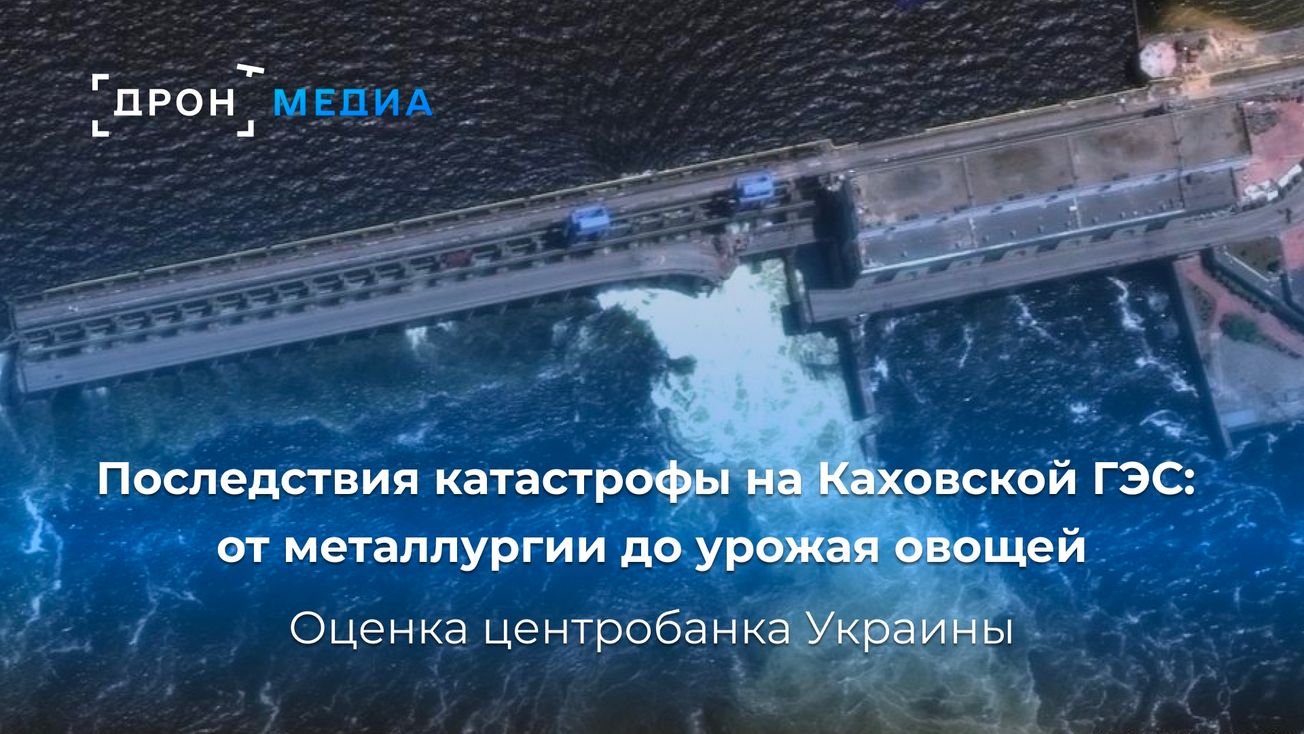 Последствия катастрофы на Каховской ГЭС: от металлургии до урожая овощей