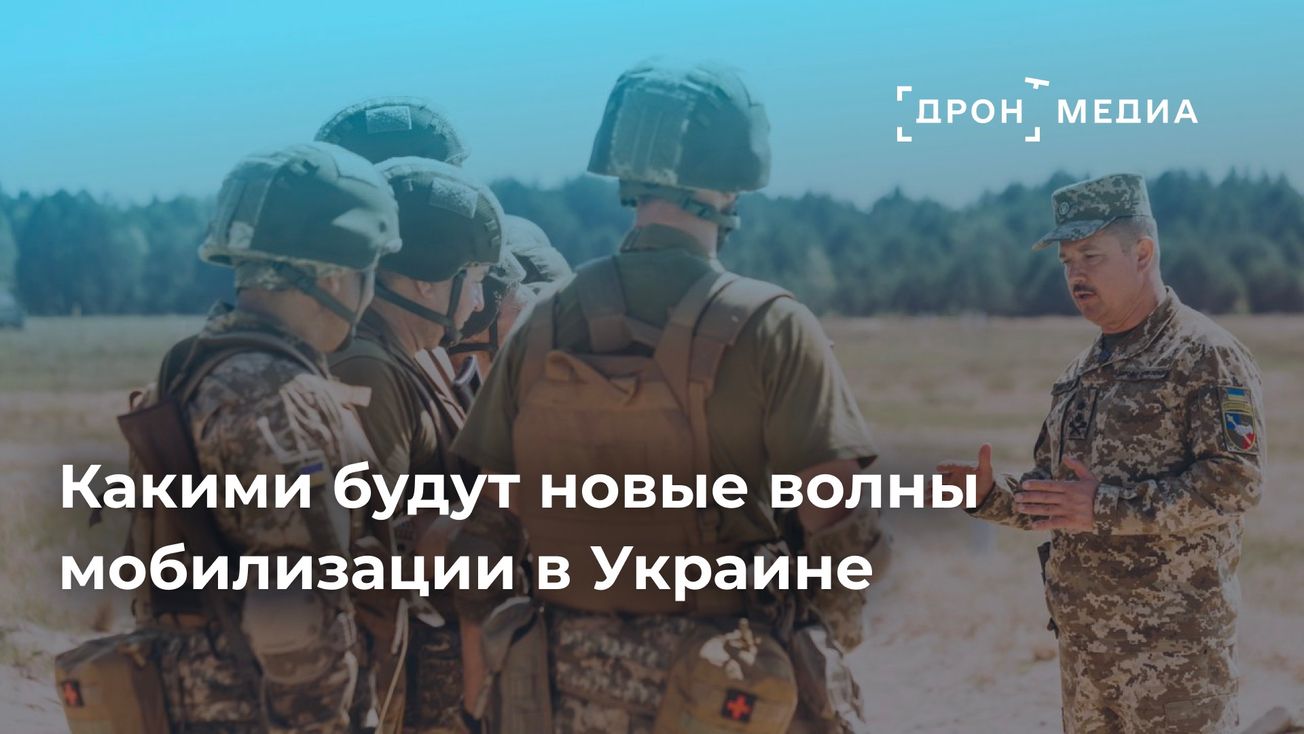 Какими будут новые волны мобилизации в Украине