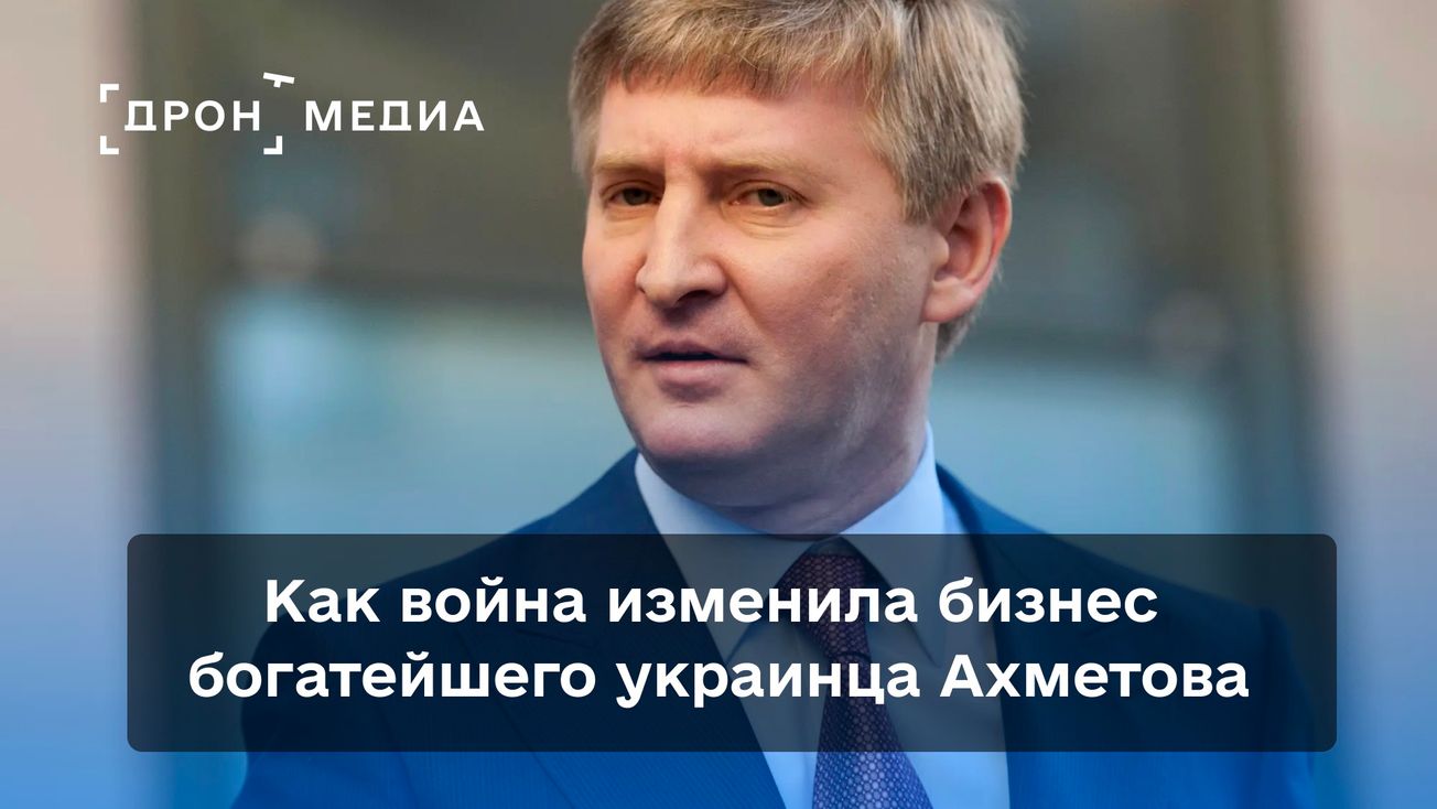Как война изменила бизнес богатейшего украинца Ахметова