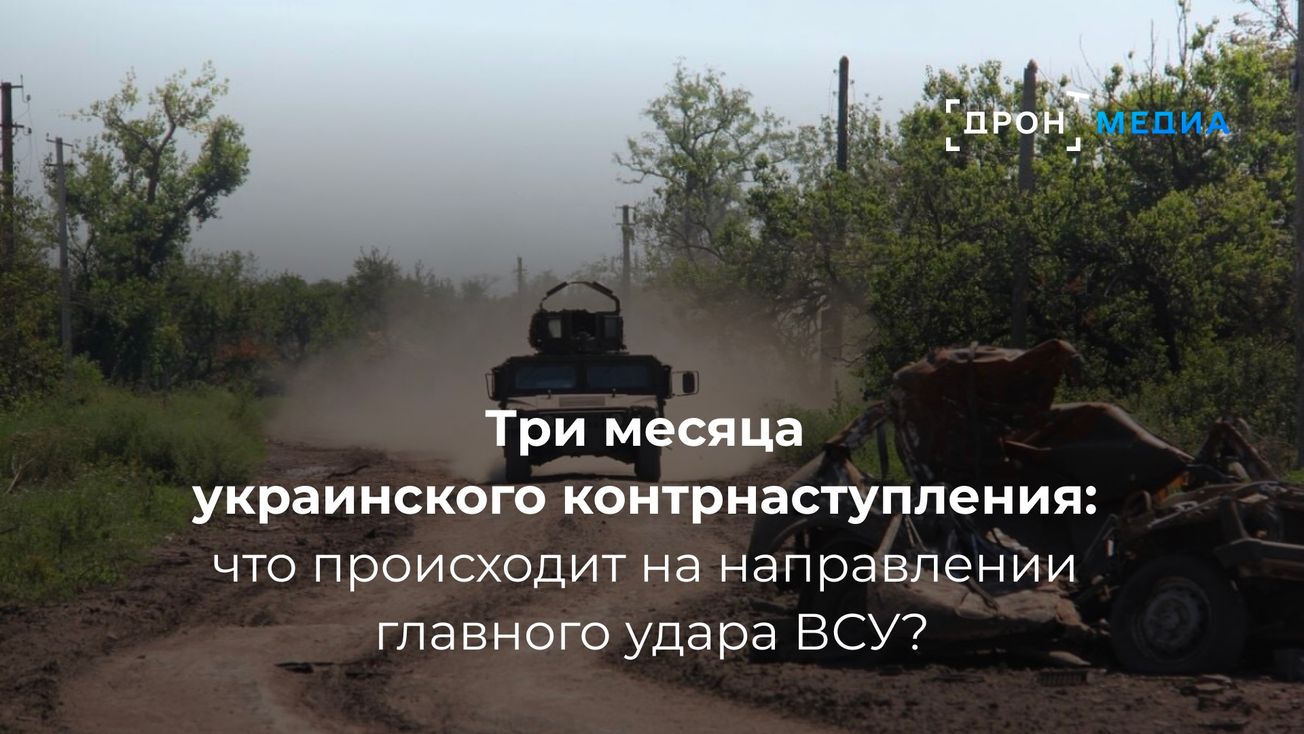 Три месяца украинского контрнаступления: что происходит на направлении главного удара ВСУ?