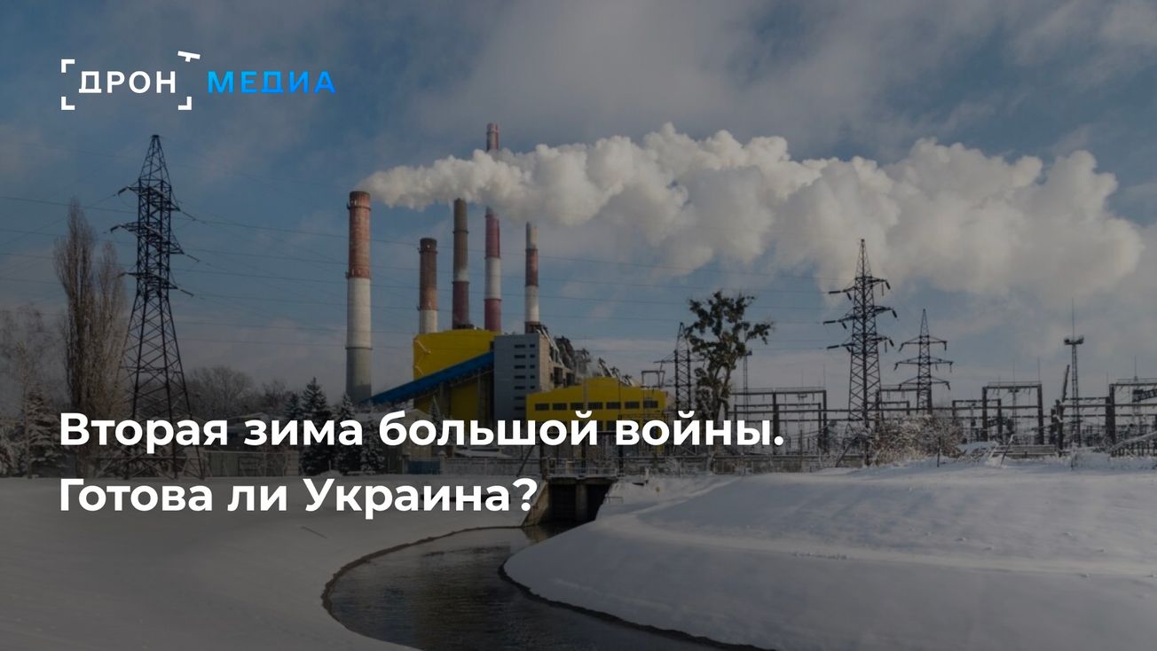 Вторая зима большой войны. Готова ли Украина?