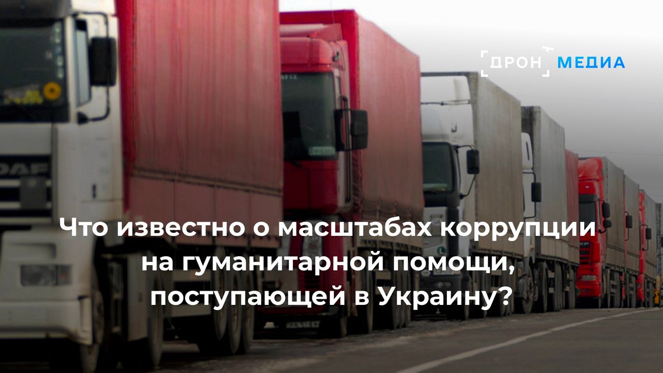 Что известно о масштабах коррупции на гуманитарной помощи, поступающей в Украину?