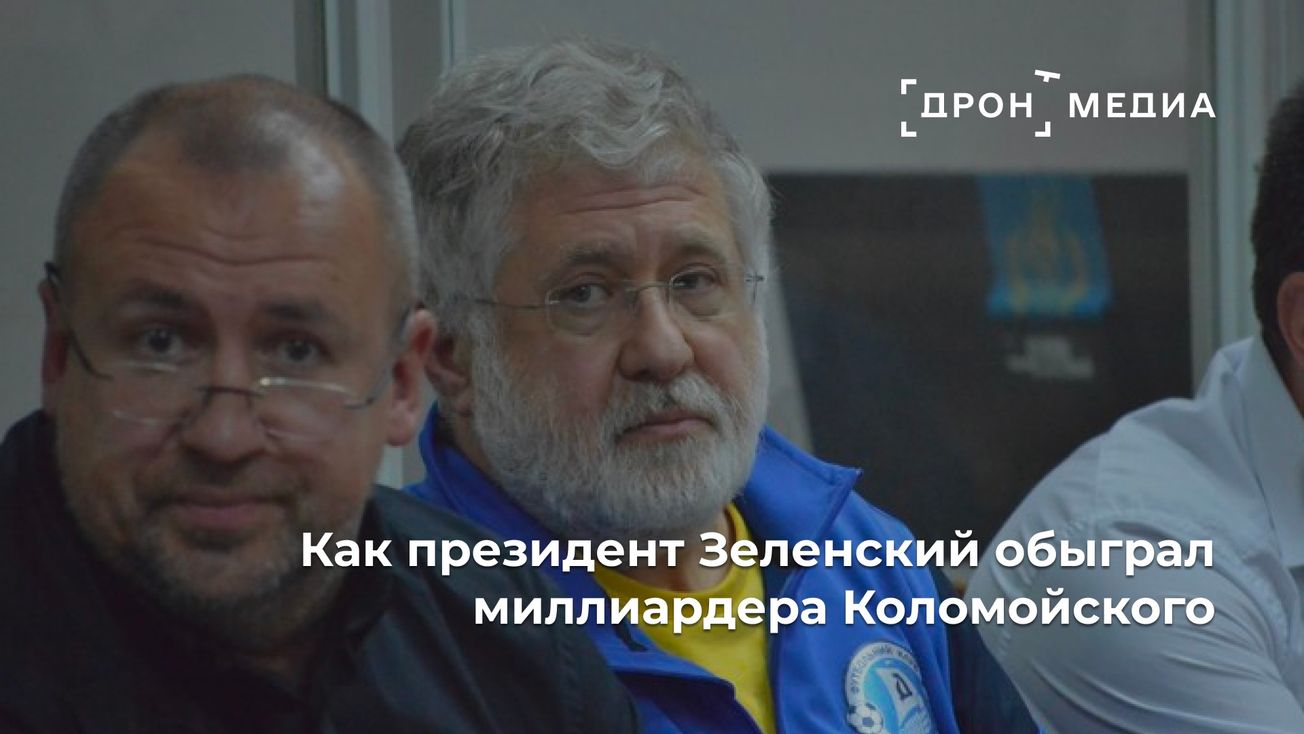 Как президент Зеленский обыграл миллиардера Коломойского