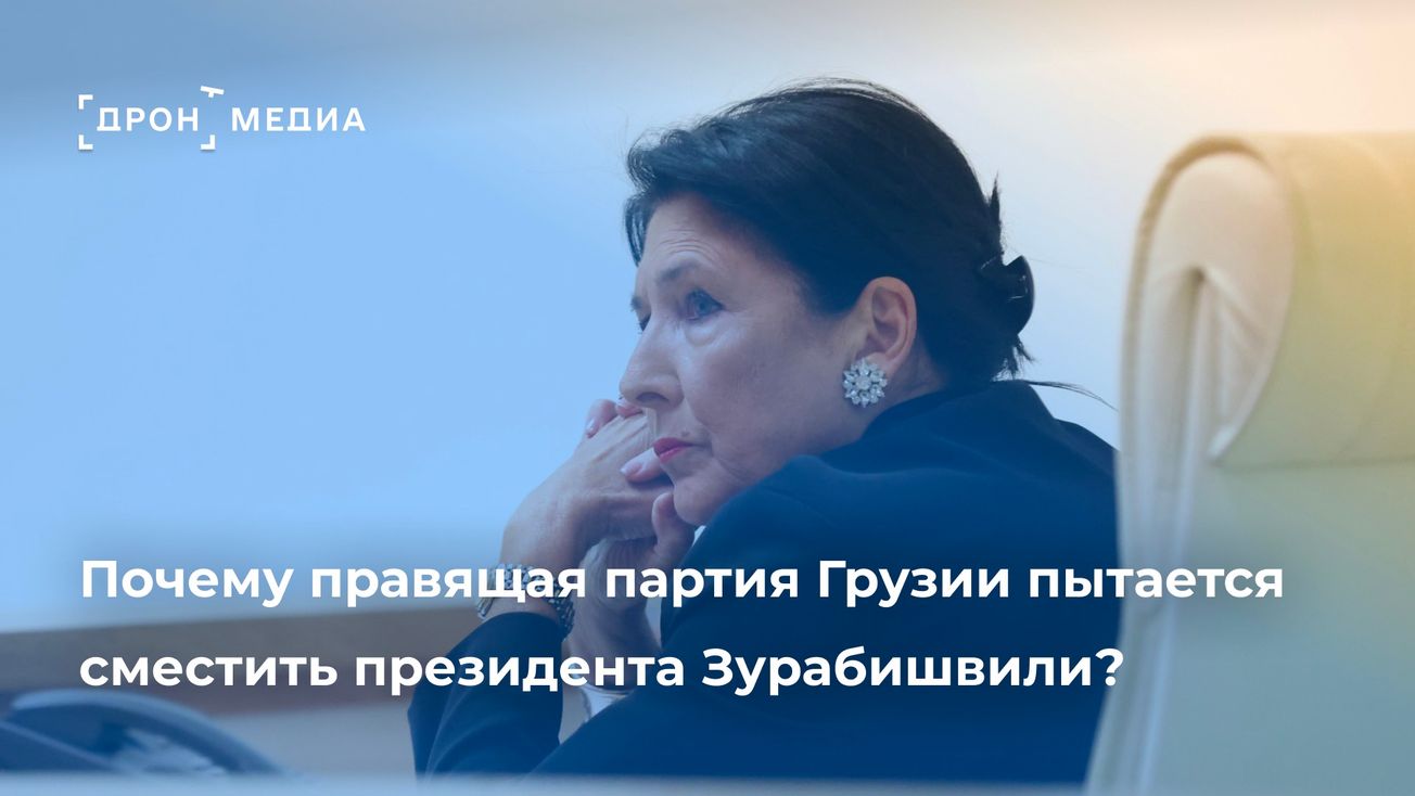 Почему правящая партия Грузии пытается сместить президента Зурабишвили?