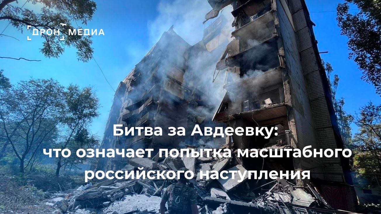 Битва за Авдеевку: что означает попытка масштабного российского наступления