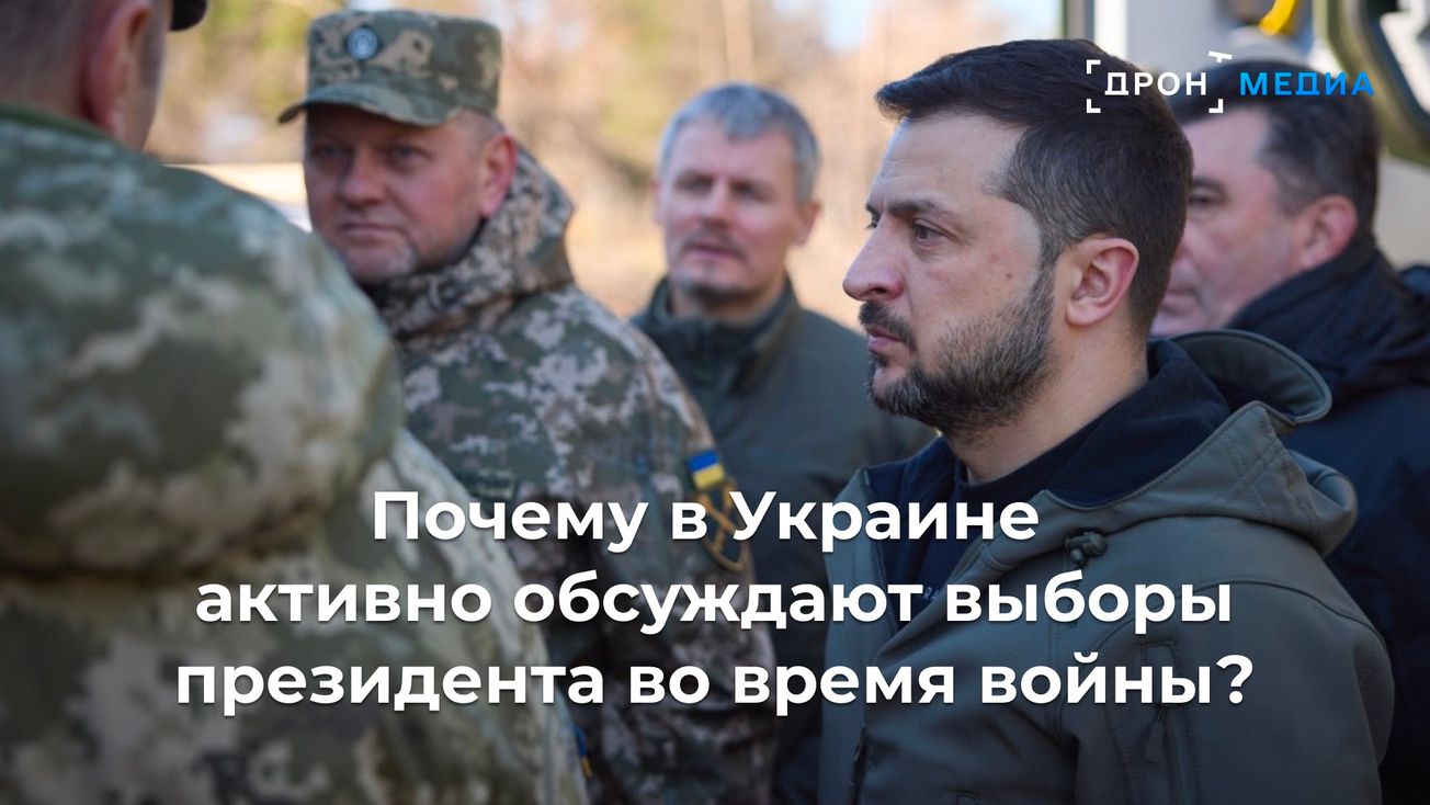 Почему в Украине активно обсуждают выборы президента во время войны?