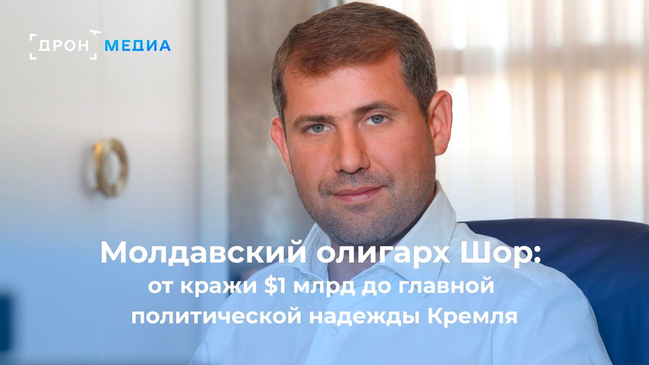 Молдавский олигарх Шор: от кражи $1 млрд до главной политической надежды Кремля