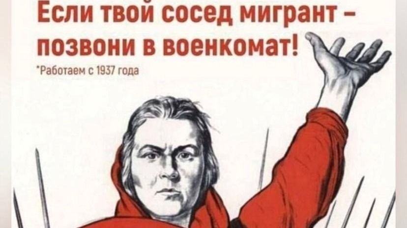 Власти призывают жителей Московской области писать доносы в военкомат на соседей-мигрантов