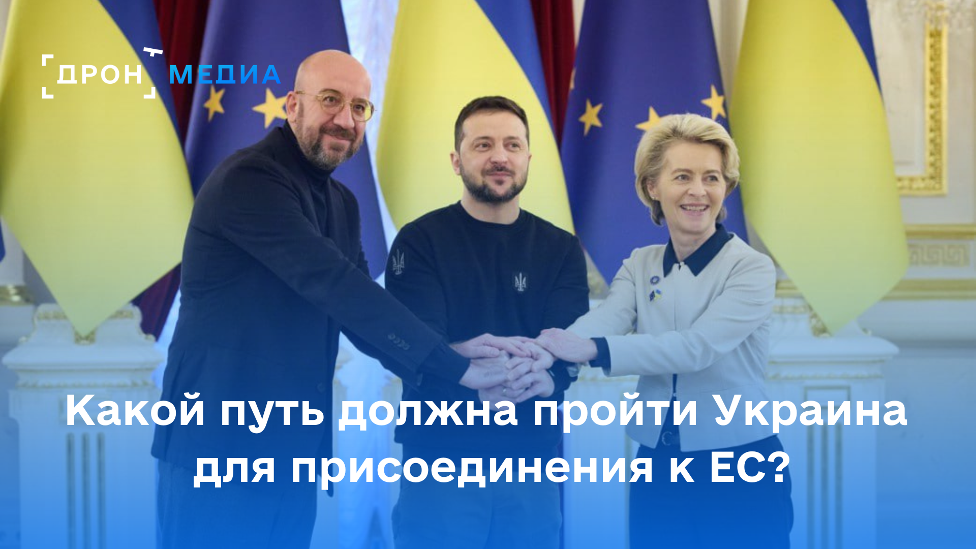 Какой путь должна пройти Украина для присоединения к ЕС?