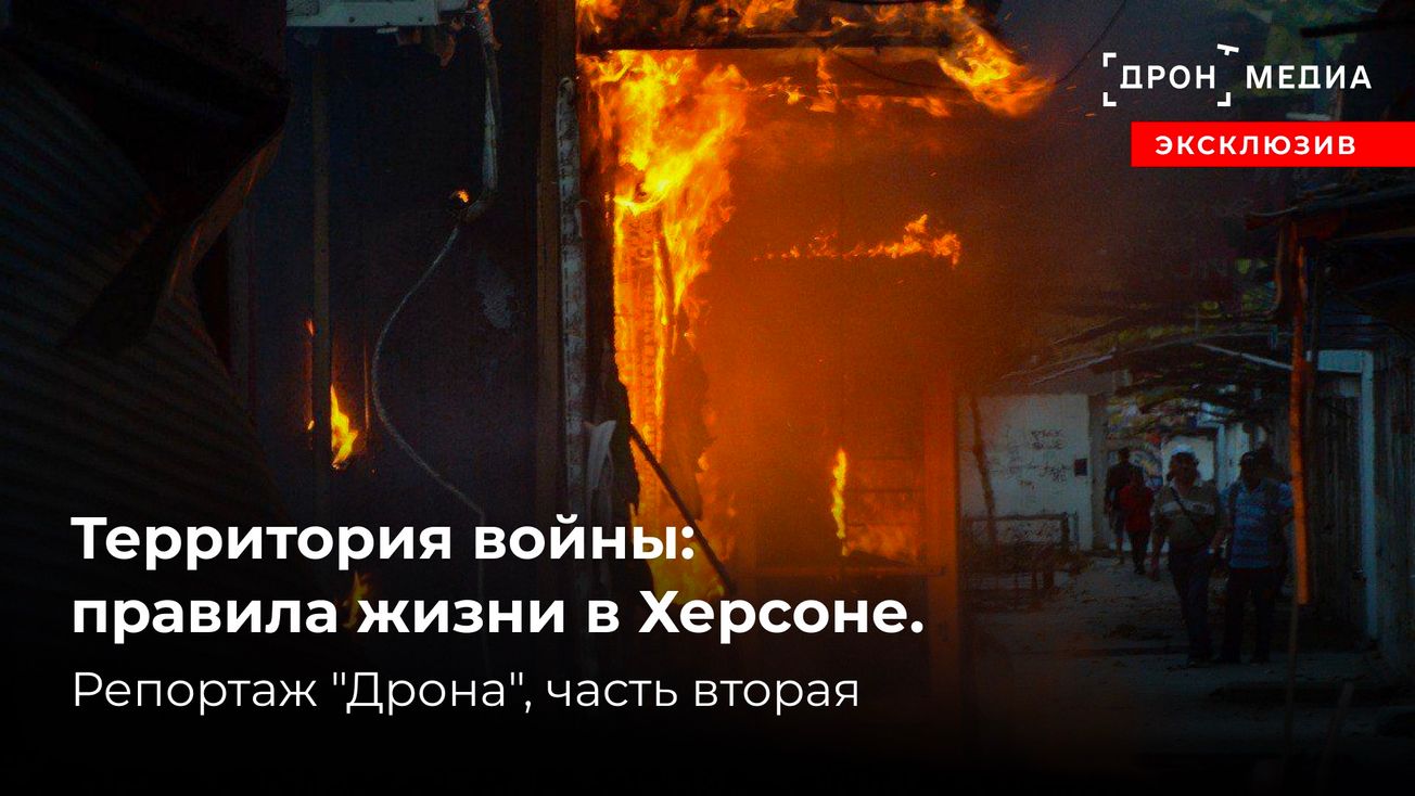 Территория войны: правила жизни в Херсоне. Репортаж "Дрона", часть вторая