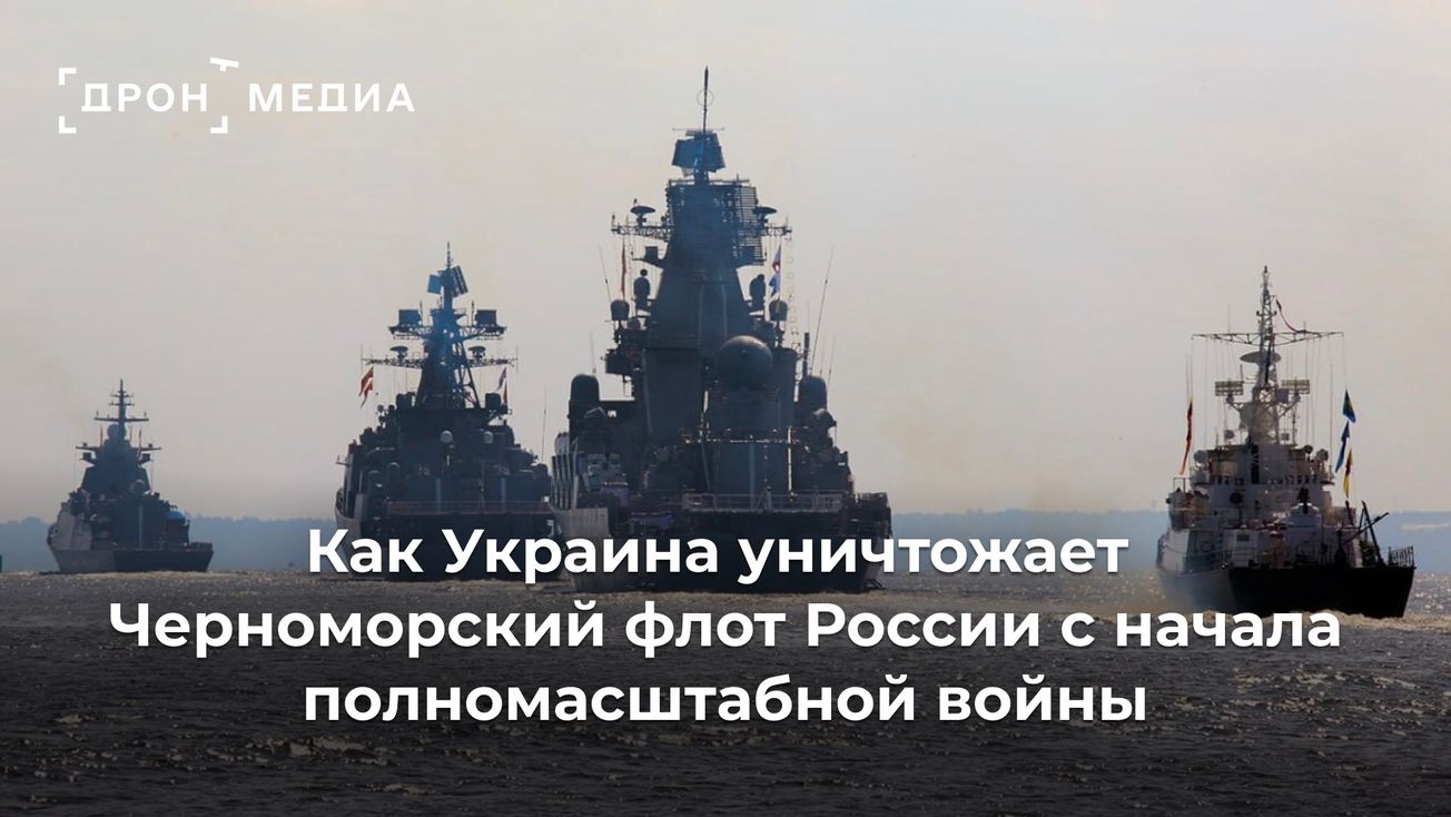 Как Украина уничтожает Черноморский флот России с начала полномасштабной войны
