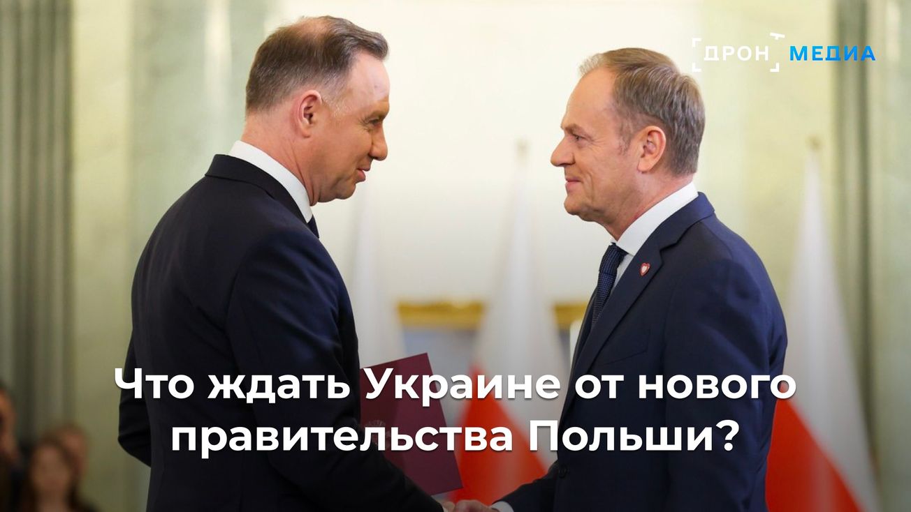 Что ждать Украине от нового правительства Польши?