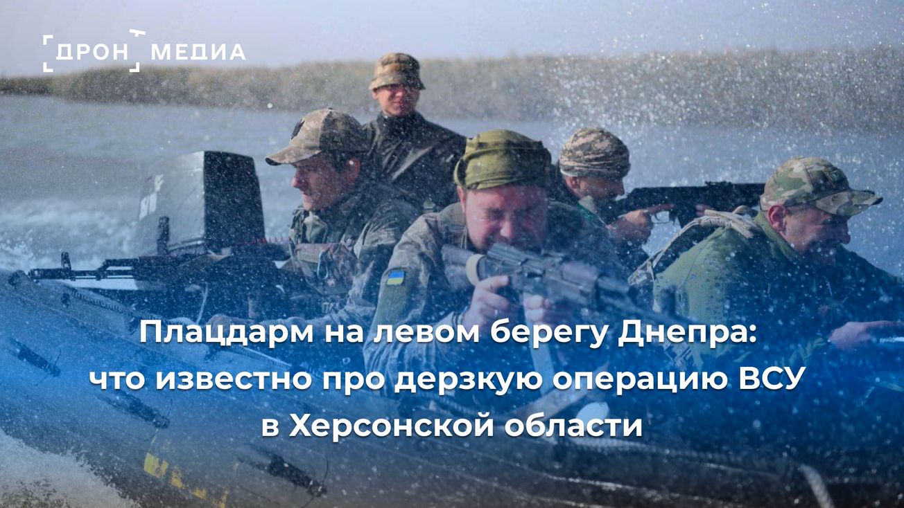 Плацдарм на левом берегу Днепра: Что известно о дерзкой операции ВСУ в Херсонской области